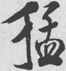猛,米芾 ,書法字典